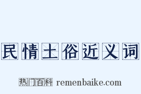 民情土俗近义词是什么意思的图片